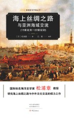 海上丝绸之路与亚洲海域交流 15世纪末-20世纪初