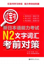 红宝书  新日本语能力考试  N2文字词汇考前对策