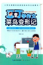 豆丁学作文 菜鸟变形记 小学中高年段适用