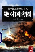 绝对国防圈 1944