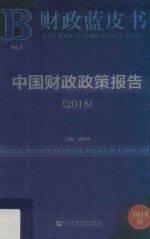 财政蓝皮书 中国财政政策报告 2018版