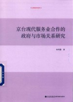 京台现代服务业合作的政府与市场关系研究