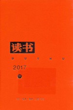 读书  2017年合订本  下