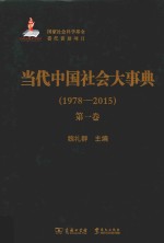 当代中国社会大事典 1978-2015 第1卷