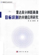 雷达高分辨距离像目标识别的关键应用研究