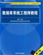 数据库系统工程师教程  第3版