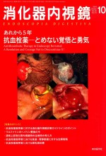 消化器内视镜 第30卷 第10号 あれから5年 康血栓药-とめなじひ觉悟と勇气