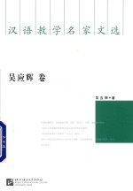 汉语教学名家文选 吴应辉卷