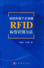 动态环境下大规模RFID标签识别方法