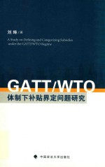 GATT/WTO体制下补贴界定问题研究