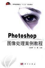 Photoshop图像处理案例教程