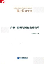 产权、治理与国有企业改革