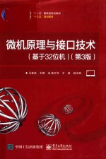 微机原理与接口技术 基于32位机 第3版