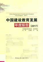 中国建设教育发展年度报告 2017版