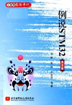 例说STM32  第3版