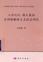 工作记忆、语义表征与词语翻译交互效应研究