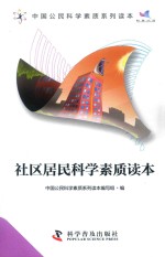 中国公民科学素质系列读本  社区居民科学素质读本