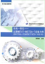 机电一体化 以源峰TVT-METSA-T设备为例