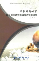 互联网视域下城乡双向商贸流通模式创新研究