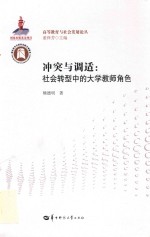 冲突与调适 社会转型中的大学教师角色