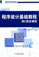 程序设计基础教程 用C语言编程