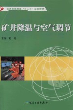 矿井降温与空气调节