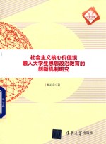 清华汇智文库 社会主义核心价值观融入大学生思想政治教育的创新机制研究