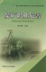 内蒙古自治区煤矿特种作业人员安全培训补充教材 煤矿职业危害