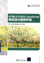 HTML5+CSS3+JavaScript网页设计案例开发