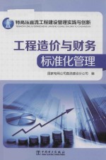 特高压直流工程建设管理实践与创新 工程造价与财务标准化管理