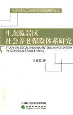 生态脆弱区社会养老保险体系研究