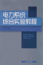 电力系统综合实验教程