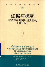 证据与探究 对认识论的实用主义重构 当代世界学术名著 修订版