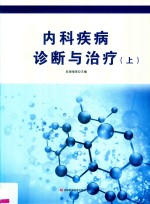 内科疾病诊断与治疗 上