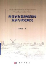 西部农村教师政策的发展与改进研究