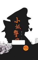 小城警察 上