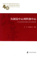 从制造中心到科创中心 上海发展转型理论和实践探索 上海社会科学院应用经济研究所40周年