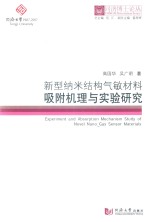 新型纳米结构气敏材料吸附机理与实验研究