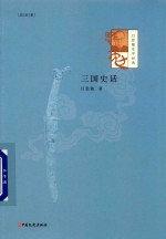 吕思勉史学经典  三国史话