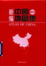 新编中国地图集