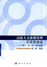 高校人力资源管理信息化建设 基于“双一流”建设背景