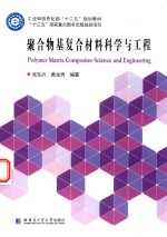 聚合物基复合材料科学与工程