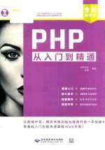 PHP 从入门到精通