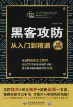 黑客攻防从入门到精通 全新精华版