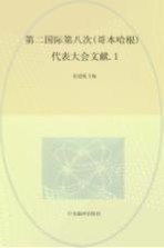 国际共产主义运动历史文献 第24卷 第二国际第八次（哥本哈根）代表大会文献 1