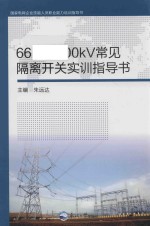 66kV-500kV常见隔离开关实训指导书