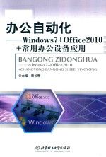 办公自动化 Windows7+Office2010+常用办公设备应用