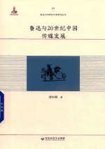 鲁迅与20世纪中国研究丛书  鲁迅与20世纪中国传媒发展