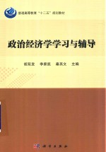 普通高等教育“十二五”规划教材 政治经济学学习与辅导