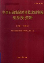 中国石油集团经济技术研究院组织史资料 1964-2015